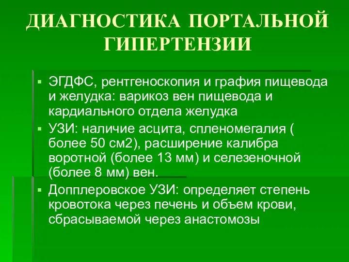 ДИАГНОСТИКА ПОРТАЛЬНОЙ ГИПЕРТЕНЗИИ ЭГДФС, рентгеноскопия и графия пищевода и желудка: варикоз вен