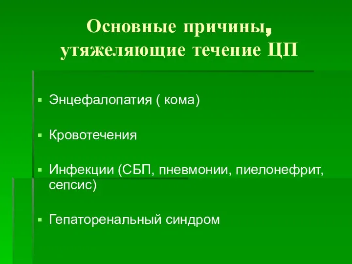 Основные причины, утяжеляющие течение ЦП Энцефалопатия ( кома) Кровотечения Инфекции (СБП, пневмонии, пиелонефрит, сепсис) Гепаторенальный синдром