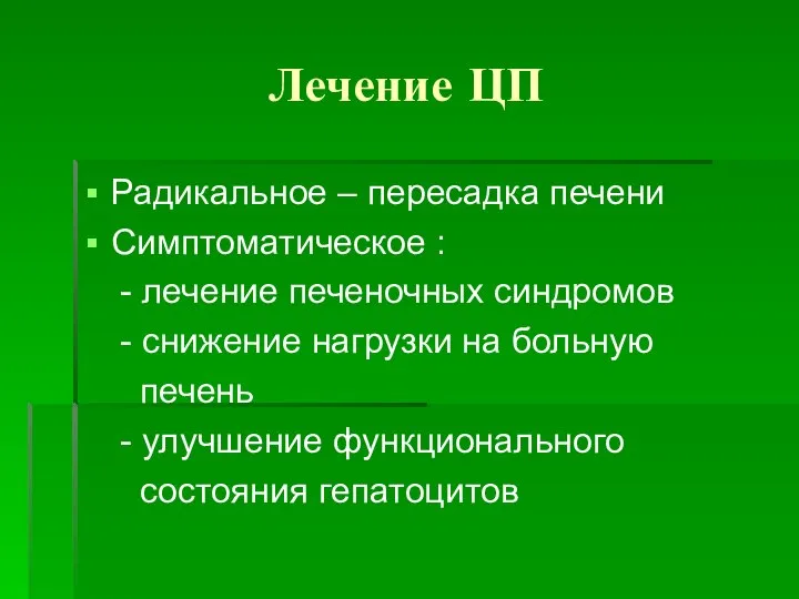 Лечение ЦП Радикальное – пересадка печени Симптоматическое : - лечение печеночных синдромов