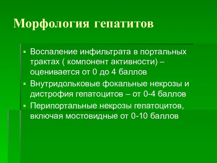 Морфология гепатитов Воспаление инфильтрата в портальных трактах ( компонент активности) – оценивается