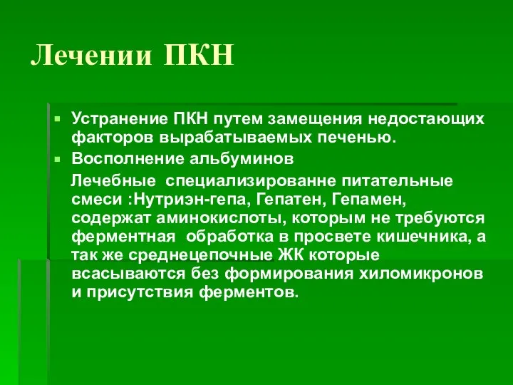 Лечении ПКН Устранение ПКН путем замещения недостающих факторов вырабатываемых печенью. Восполнение альбуминов