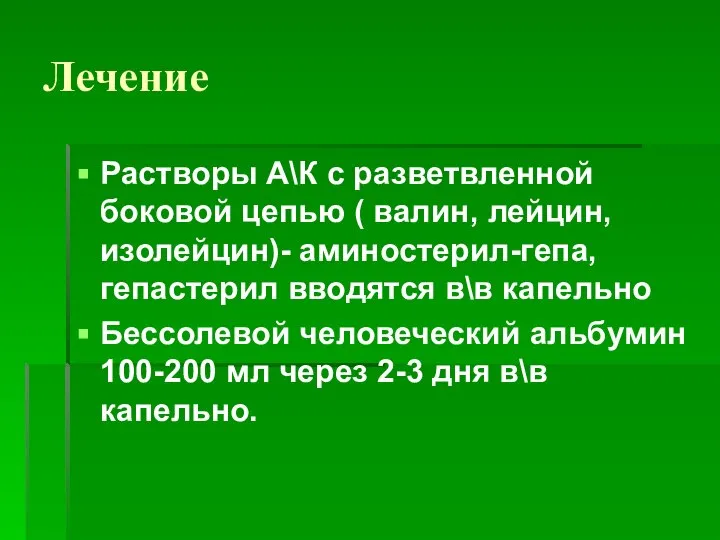 Лечение Растворы А\К с разветвленной боковой цепью ( валин, лейцин,изолейцин)- аминостерил-гепа, гепастерил