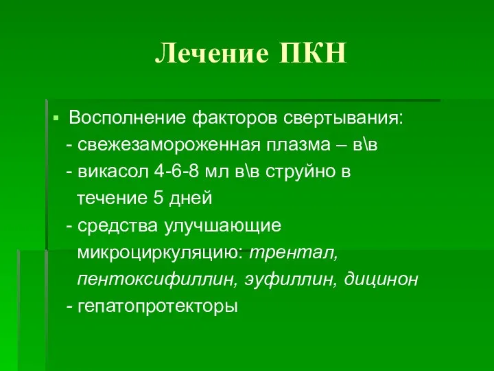 Лечение ПКН Восполнение факторов свертывания: - свежезамороженная плазма – в\в - викасол