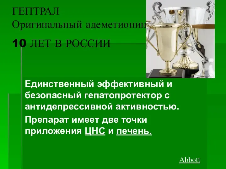 ГЕПТРАЛ Оригинальный адеметионин 10 ЛЕТ В РОССИИ Единственный эффективный и безопасный гепатопротектор