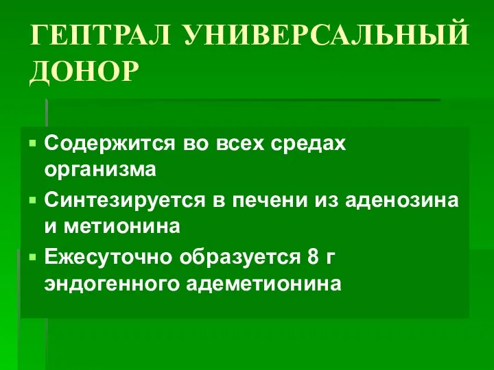 ГЕПТРАЛ УНИВЕРСАЛЬНЫЙ ДОНОР Содержится во всех средах организма Синтезируется в печени из