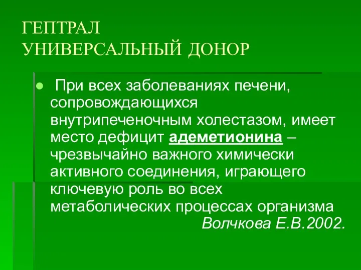 ГЕПТРАЛ УНИВЕРСАЛЬНЫЙ ДОНОР При всех заболеваниях печени, сопровождающихся внутрипеченочным холестазом, имеет место