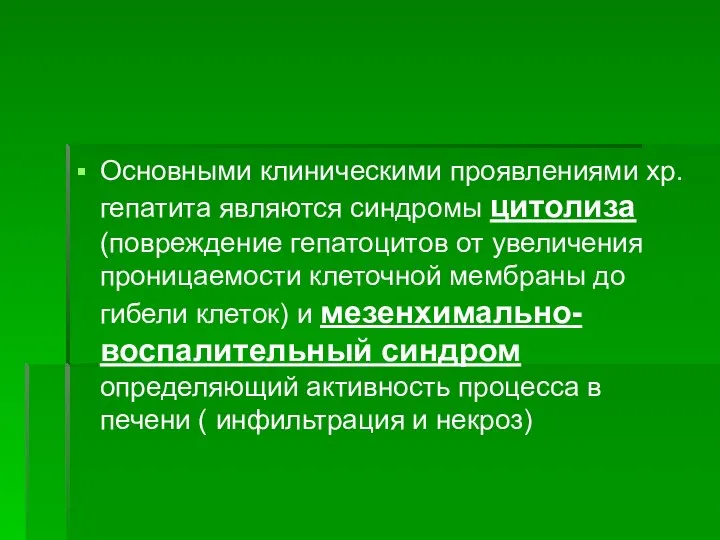 Основными клиническими проявлениями хр.гепатита являются синдромы цитолиза (повреждение гепатоцитов от увеличения проницаемости