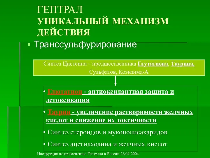 ГЕПТРАЛ УНИКАЛЬНЫЙ МЕХАНИЗМ ДЕЙСТВИЯ Транссульфурирование Синтез Цистеина – предшественника Глутатиона, Таурина, Сульфатов,