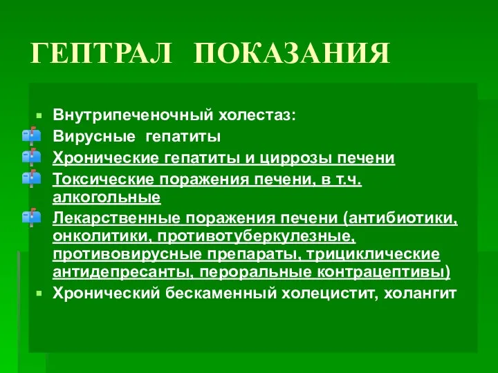 ГЕПТРАЛ ПОКАЗАНИЯ Внутрипеченочный холестаз: Вирусные гепатиты Хронические гепатиты и циррозы печени Токсические