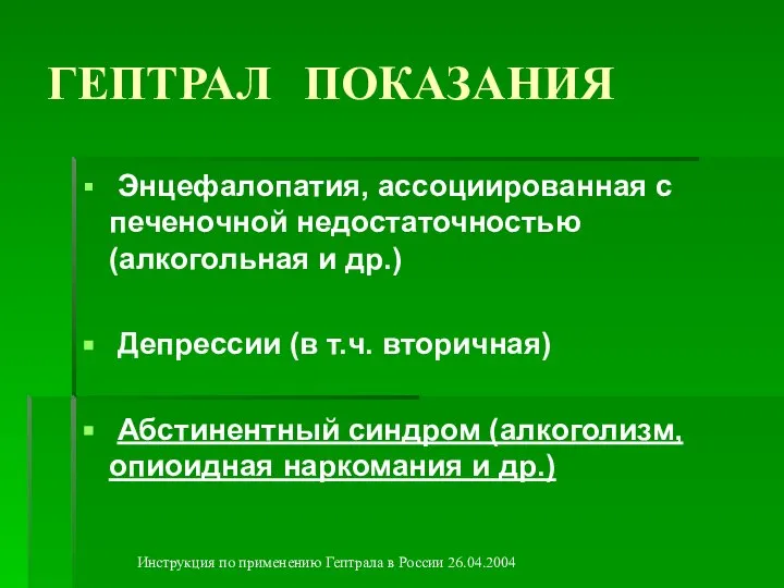 ГЕПТРАЛ ПОКАЗАНИЯ Энцефалопатия, ассоциированная с печеночной недостаточностью (алкогольная и др.) Депрессии (в