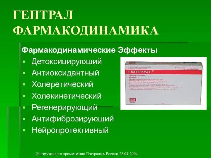 ГЕПТРАЛ ФАРМАКОДИНАМИКА Фармакодинамические Эффекты Детоксицирующий Антиоксидантный Холеретический Холекинетический Регенерирующий Антифиброзирующий Нейропротективный Инструкция