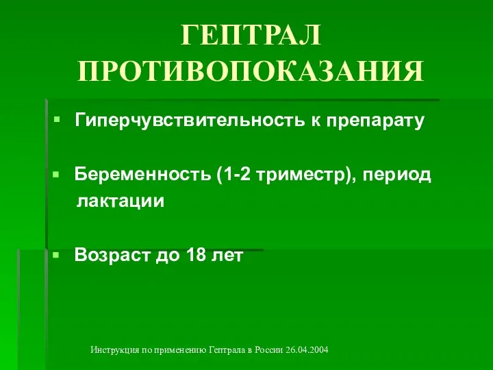 ГЕПТРАЛ ПРОТИВОПОКАЗАНИЯ Гиперчувствительность к препарату Беременность (1-2 триместр), период лактации Возраст до