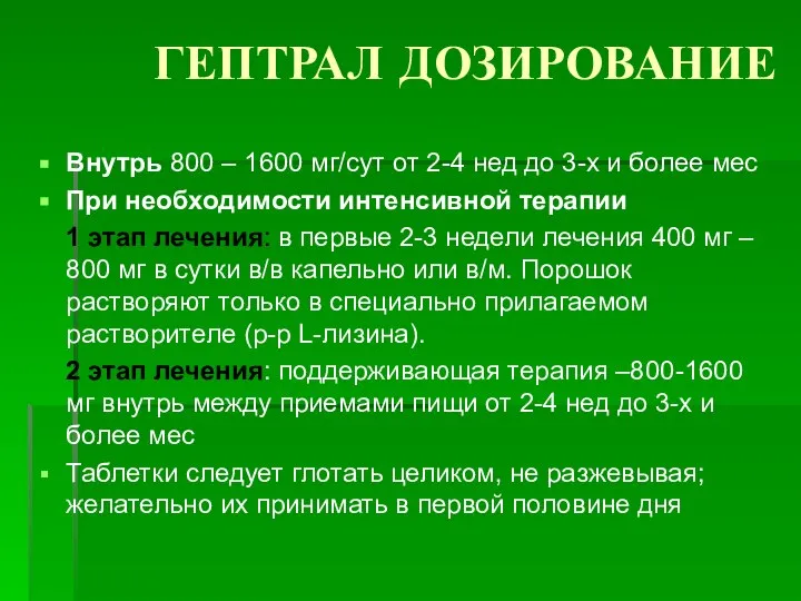 ГЕПТРАЛ ДОЗИРОВАНИЕ Внутрь 800 – 1600 мг/сут от 2-4 нед до 3-х