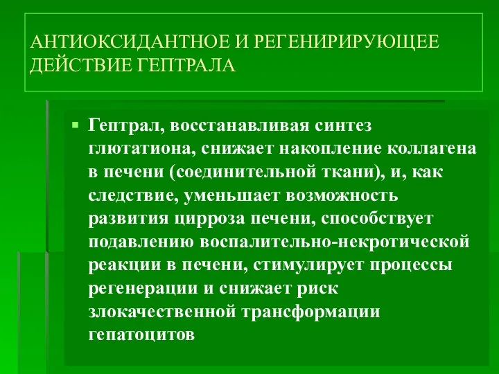 АНТИОКСИДАНТНОЕ И РЕГЕНИРИРУЮЩЕЕ ДЕЙСТВИЕ ГЕПТРАЛА Гептрал, восстанавливая синтез глютатиона, снижает накопление коллагена