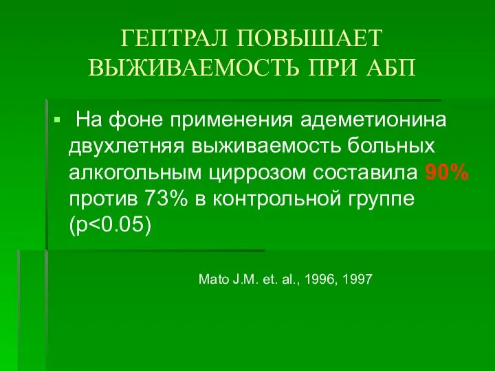 ГЕПТРАЛ ПОВЫШАЕТ ВЫЖИВАЕМОСТЬ ПРИ АБП На фоне применения адеметионина двухлетняя выживаемость больных