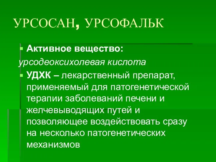 УРСОСАН, УРСОФАЛЬК Активное вещество: урсодеоксихолевая кислота УДХК – лекарственный препарат, применяемый для