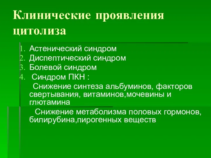 Клинические проявления цитолиза Астенический синдром Диспептический синдром Болевой синдром Синдром ПКН :