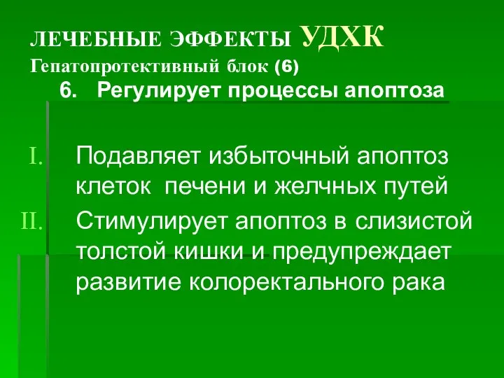 ЛЕЧЕБНЫЕ ЭФФЕКТЫ УДХК Гепатопротективный блок (6) 6. Регулирует процессы апоптоза Подавляет избыточный