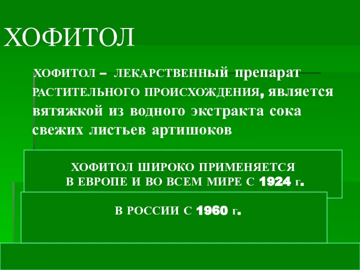 ХОФИТОЛ ХОФИТОЛ – ЛЕКАРСТВЕННый препарат РАСТИТЕЛЬНОГО ПРОИСХОЖДЕНИЯ, является вятяжкой из водного экстракта