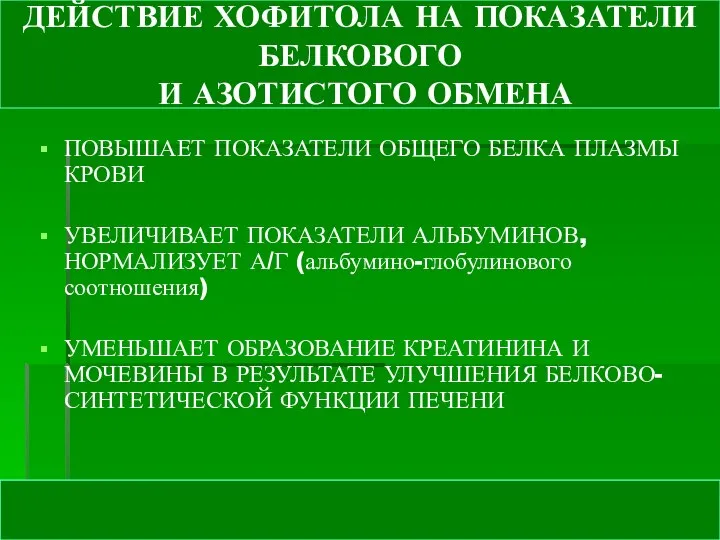 ДЕЙСТВИЕ ХОФИТОЛА НА ПОКАЗАТЕЛИ БЕЛКОВОГО И АЗОТИСТОГО ОБМЕНА ПОВЫШАЕТ ПОКАЗАТЕЛИ ОБЩЕГО БЕЛКА