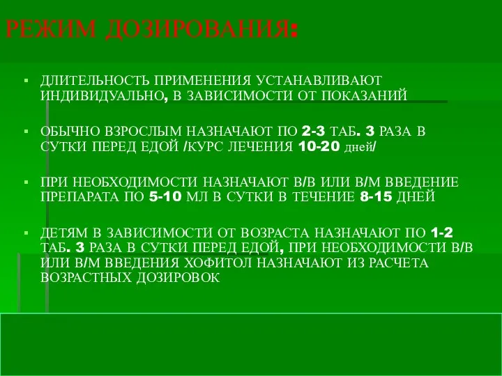 РЕЖИМ ДОЗИРОВАНИЯ: ДЛИТЕЛЬНОСТЬ ПРИМЕНЕНИЯ УСТАНАВЛИВАЮТ ИНДИВИДУАЛЬНО, В ЗАВИСИМОСТИ ОТ ПОКАЗАНИЙ ОБЫЧНО ВЗРОСЛЫМ