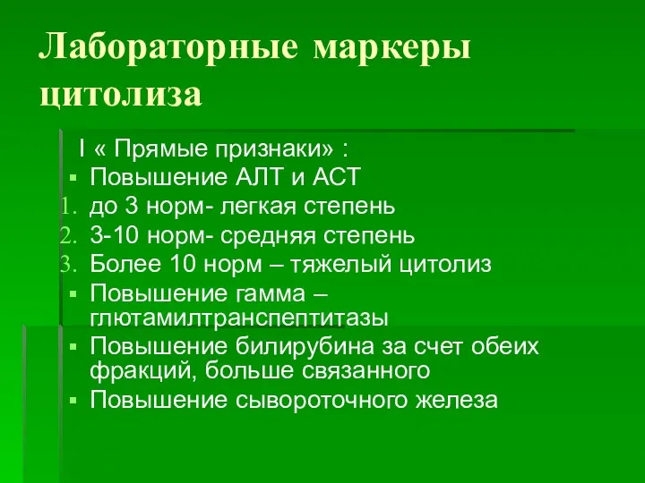 Лабораторные маркеры цитолиза I « Прямые признаки» : Повышение АЛТ и АСТ