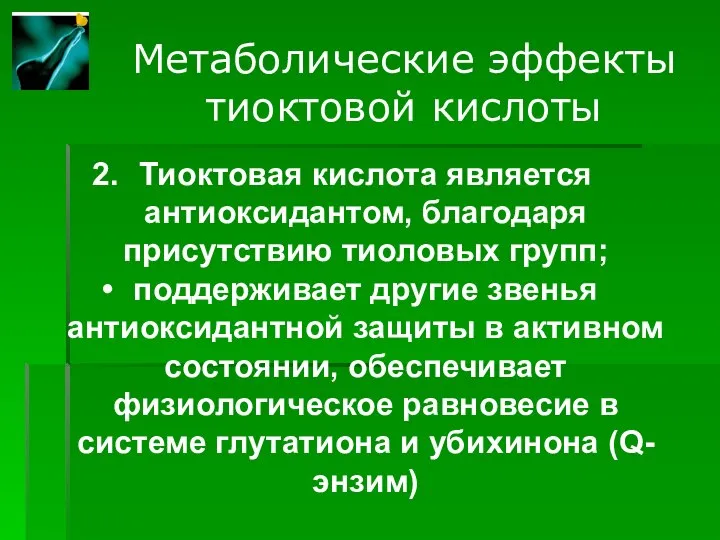 Метаболические эффекты тиоктовой кислоты Тиоктовая кислота является антиоксидантом, благодаря присутствию тиоловых групп;