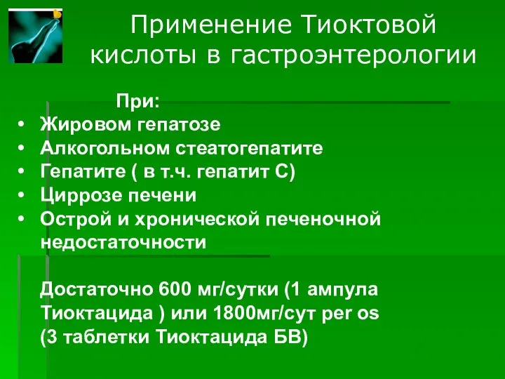 Применение Тиоктовой кислоты в гастроэнтерологии При: Жировом гепатозе Алкогольном стеатогепатите Гепатите (