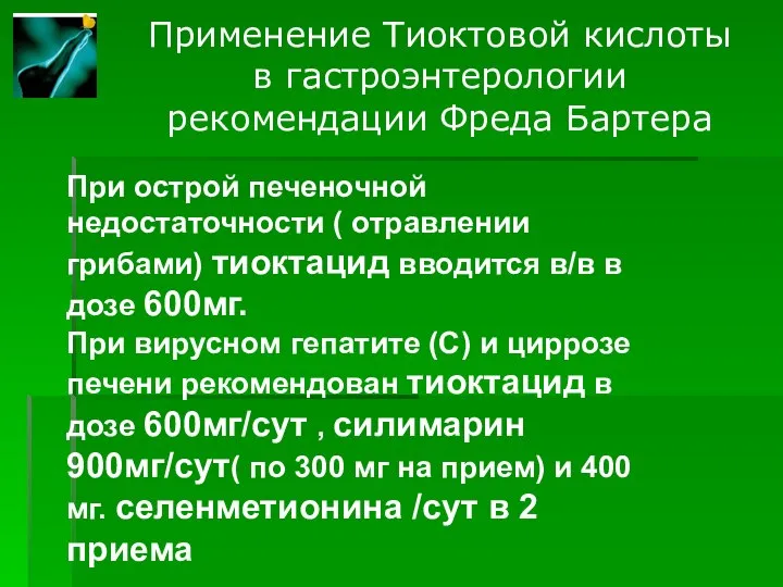 Применение Тиоктовой кислоты в гастроэнтерологии рекомендации Фреда Бартера При острой печеночной недостаточности