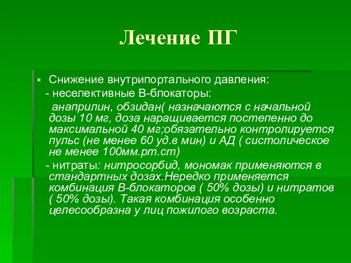 Лечение ПГ Снижение внутрипортального давления: - неселективные В-блокаторы: анаприлин, обзидан( назначаются с