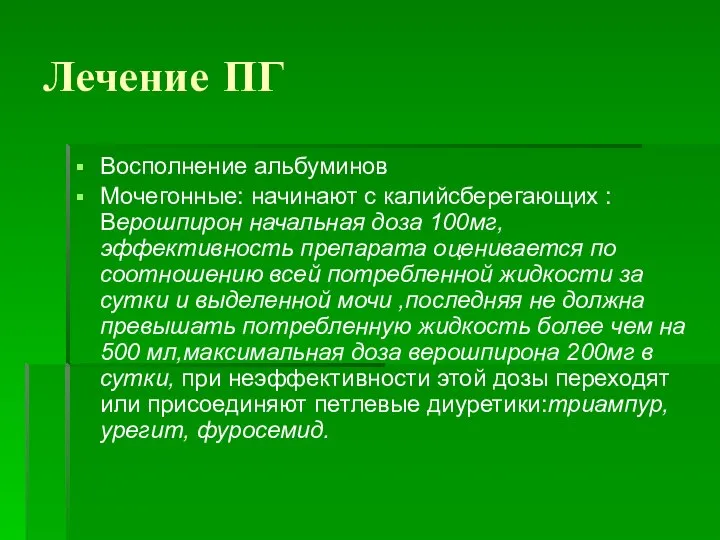 Лечение ПГ Восполнение альбуминов Мочегонные: начинают с калийсберегающих : Верошпирон начальная доза