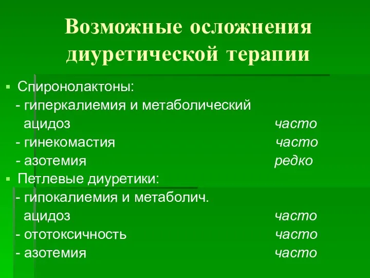 Возможные осложнения диуретической терапии Спиронолактоны: - гиперкалиемия и метаболический ацидоз часто -