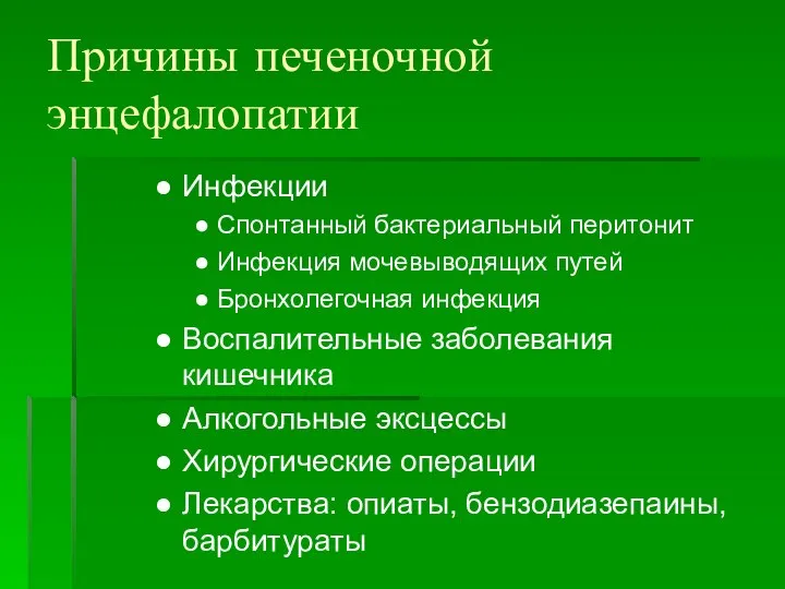 Причины печеночной энцефалопатии Инфекции Спонтанный бактериальный перитонит Инфекция мочевыводящих путей Бронхолегочная инфекция