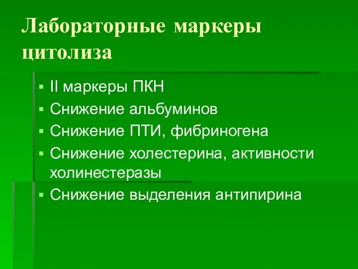 Лабораторные маркеры цитолиза II маркеры ПКН Снижение альбуминов Снижение ПТИ, фибриногена Снижение