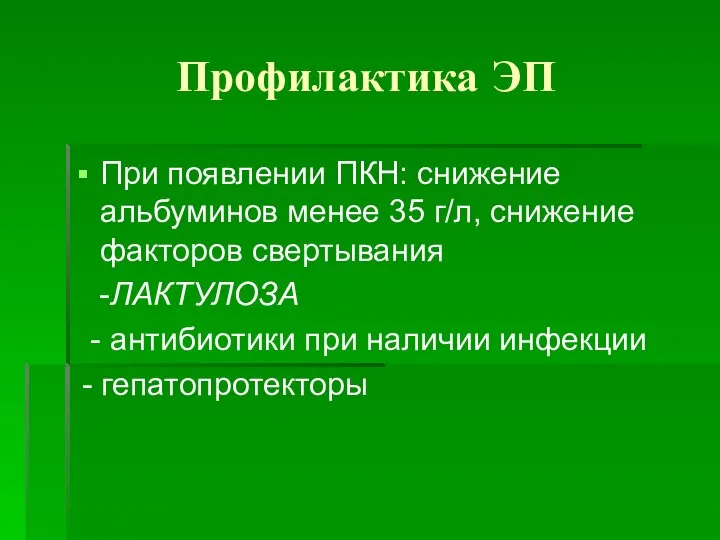 Профилактика ЭП При появлении ПКН: снижение альбуминов менее 35 г/л, снижение факторов