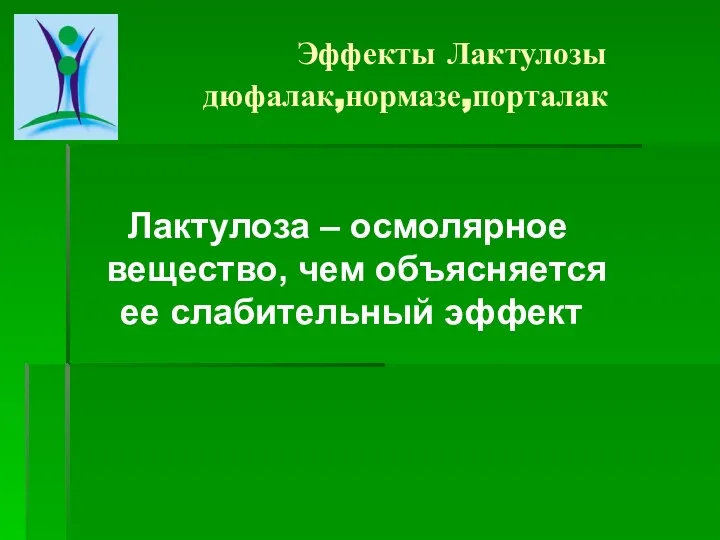 Эффекты Лактулозы дюфалак,нормазе,порталак Лактулоза – осмолярное вещество, чем объясняется ее слабительный эффект