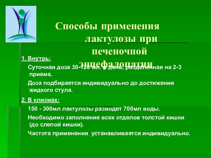 Способы применения лактулозы при печеночной энцефалопатии 1. Внутрь: Суточная доза 30-120 мл.