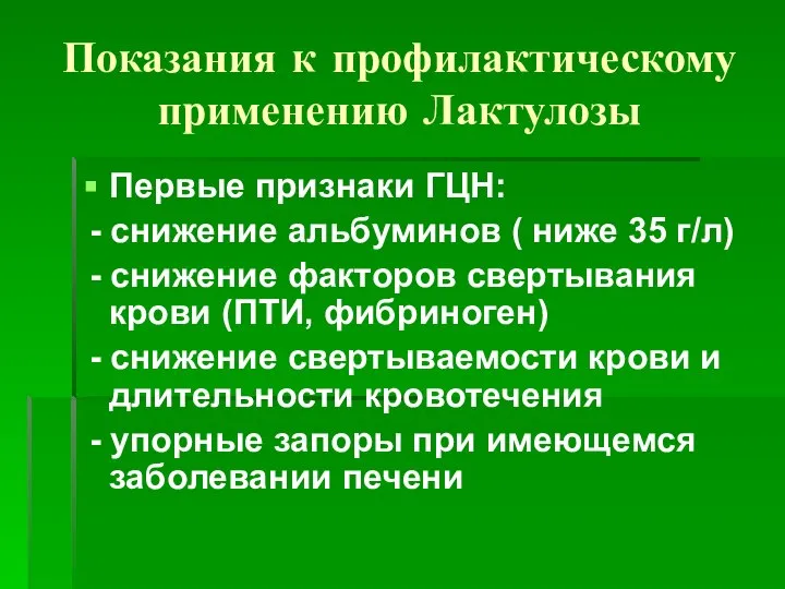 Показания к профилактическому применению Лактулозы Первые признаки ГЦН: - снижение альбуминов (