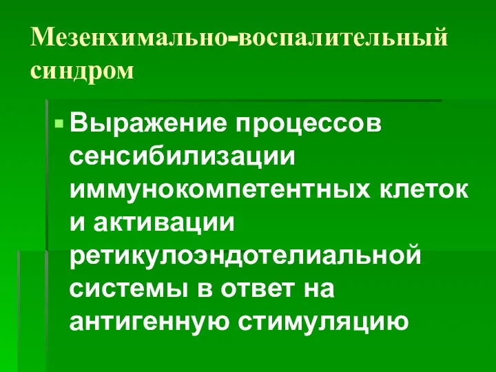 Мезенхимально-воспалительный синдром Выражение процессов сенсибилизации иммунокомпетентных клеток и активации ретикулоэндотелиальной системы в ответ на антигенную стимуляцию