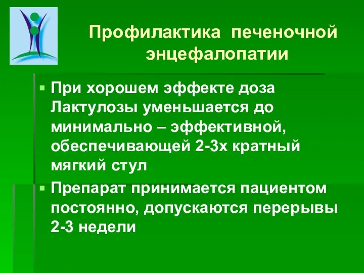 При хорошем эффекте доза Лактулозы уменьшается до минимально – эффективной, обеспечивающей 2-3х