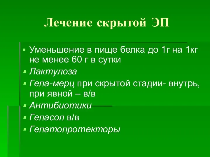 Лечение скрытой ЭП Уменьшение в пище белка до 1г на 1кг не