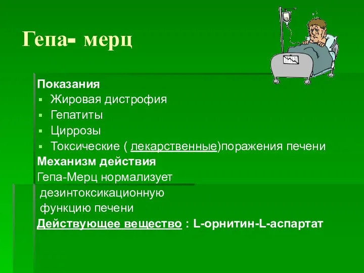 Гепа- мерц Показания Жировая дистрофия Гепатиты Циррозы Токсические ( лекарственные)поражения печени Механизм