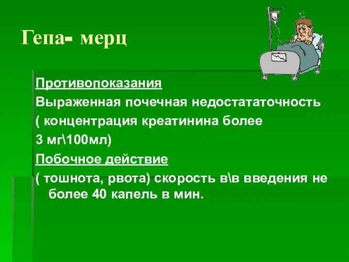 Гепа- мерц Противопоказания Выраженная почечная недостататочность ( концентрация креатинина более 3 мг\100мл)