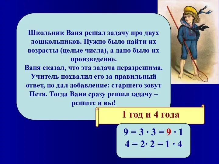 Школьник Ваня решал задачу про двух дошкольников. Нужно было найти их возрасты