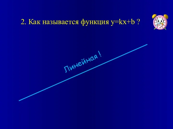 2. Как называется функция y=kx+b ? Линейная !