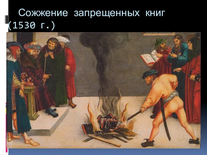 Сожжение запрещенных книг (1530 г.)