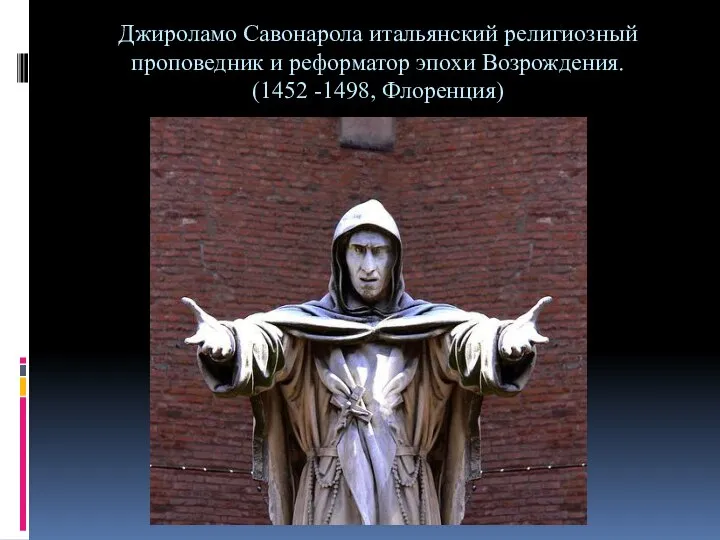 Джироламо Савонарола итальянский религиозный проповедник и реформатор эпохи Возрождения. (1452 -1498, Флоренция)