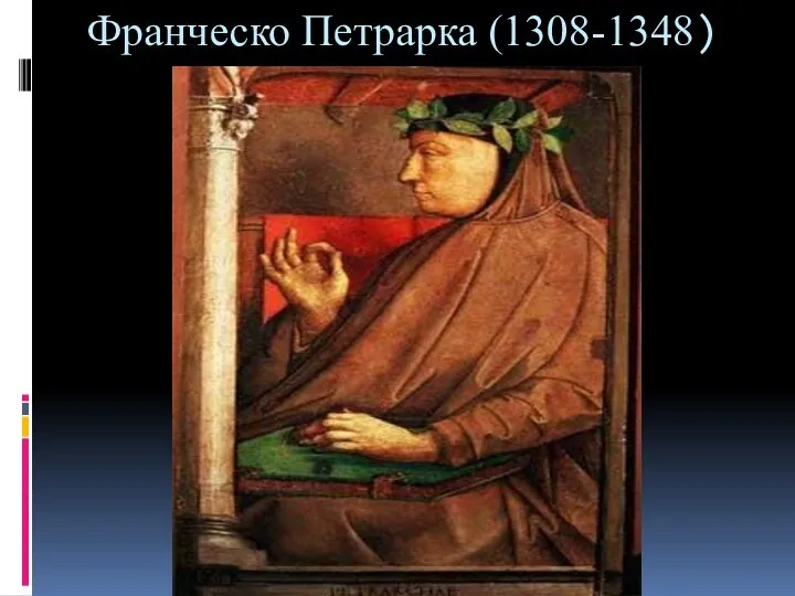 Франческо Петрарка (1308-1348)