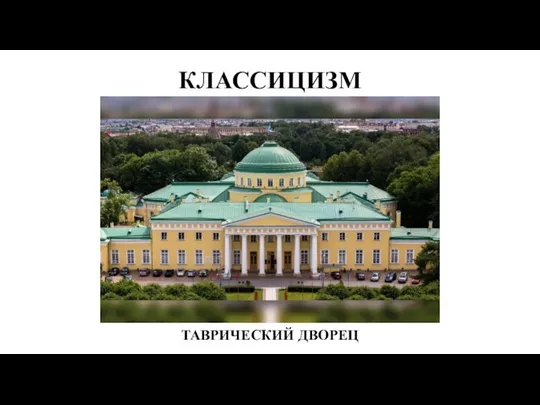 КЛАССИЦИЗМ ТАВРИЧЕСКИЙ ДВОРЕЦ