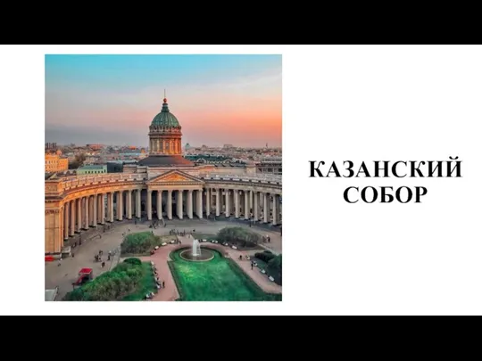 КАЗАНСКИЙ СОБОР